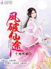 凤破仙途炮灰女配逆天免费阅读