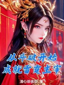 从斗破开始成就雷霆主宰免费