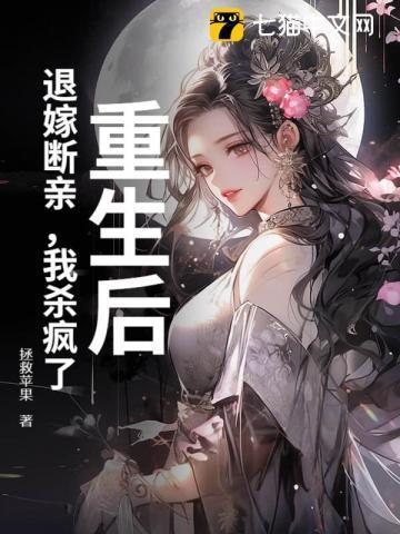 退亲后我嫁给了死对头