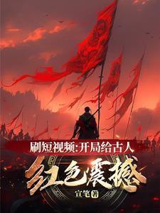 刷短视频开局给古人红色震撼 宣笔