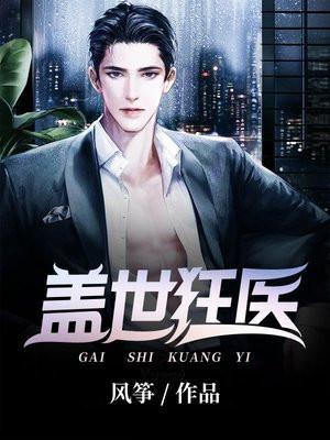 盖世狂医之手遮天免费阅读