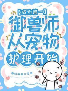 她读的宠物护理才是真御兽专业吧女主身份