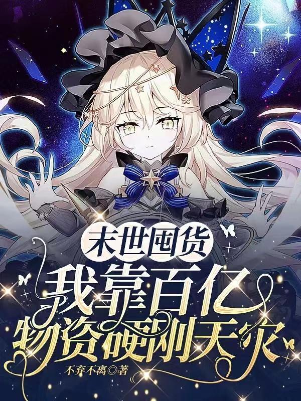 末世囤货我靠百亿物资硬刚天灾列表