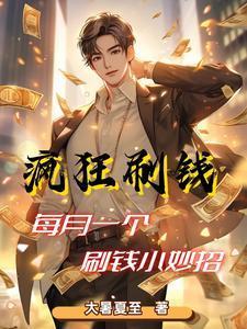 职业神豪我太能刷钱了最新