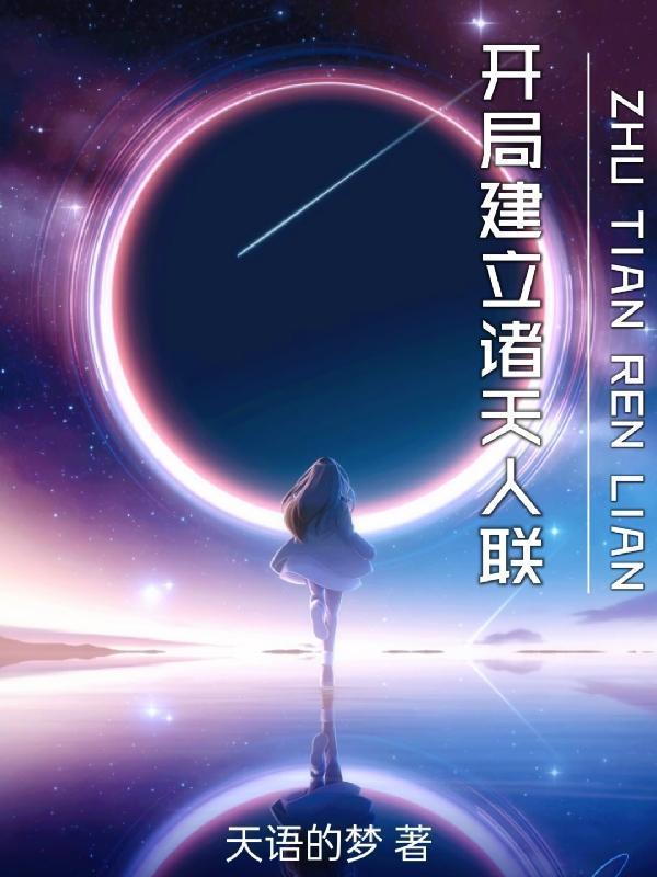 开局建立诸天人联盟的