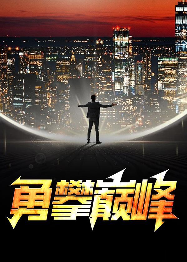 巅峰全文免费阅读