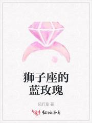 狮子座的蓝玫瑰代表什么