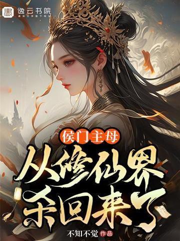 侯门主母从修仙界杀回来了免费阅读最新章节列表