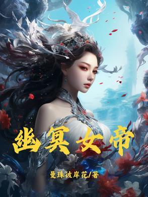 幽冥女帝装失忆短剧