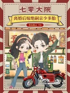 七零大院离婚后嫁绝嗣京少免费阅读