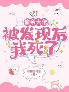 偷亲大佬被发现后我死了免费阅读