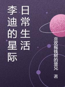 李迪星际日常生活最新章节更新