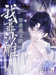 穿进虐文的我靠沙雕苟命无精修