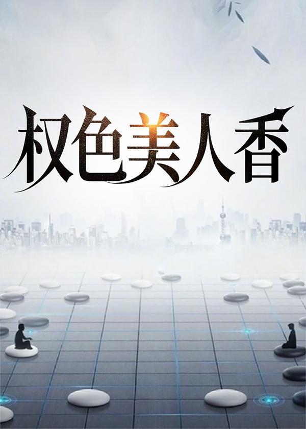 权色美人香 笔趣阁
