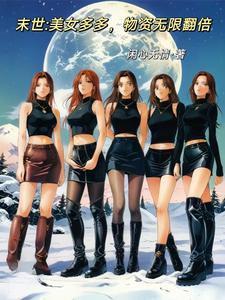 末世主角女人多多的