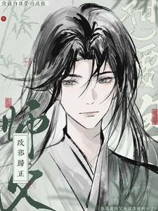 想要泡师父所以改邪归正啦晋江