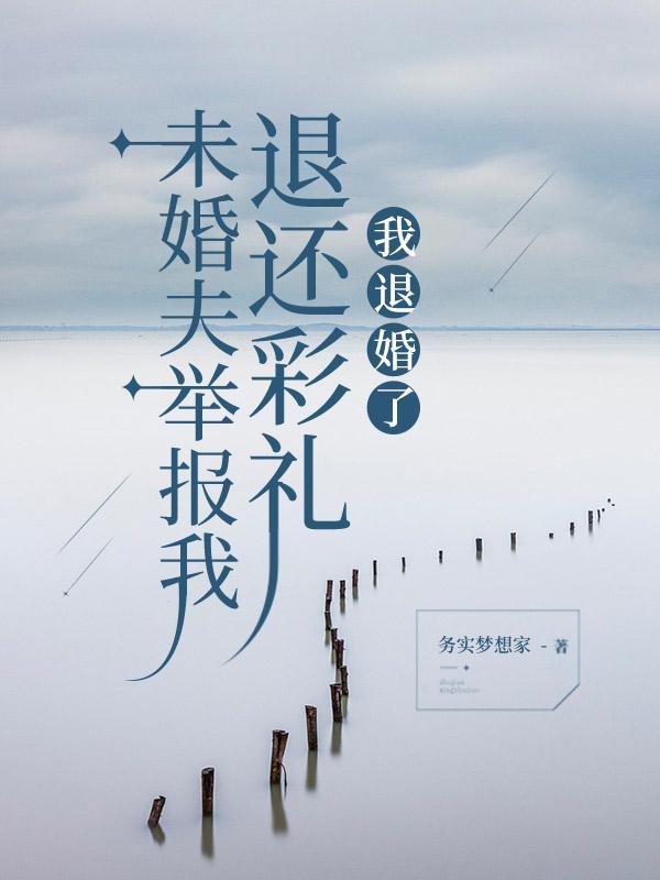 我退婚了怎么办