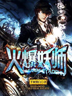 火爆妖王全文阅读