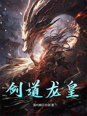 剑道龙皇短剧免费观看最新章节列表