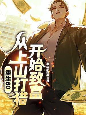 重生60从上山打猎开始致富免费