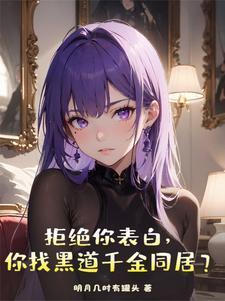 拒绝你表白你找黑道千金同居之沙雕动画一口气看完