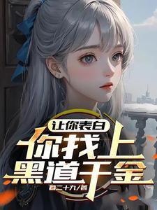 你找上黑道千金?TXT列表