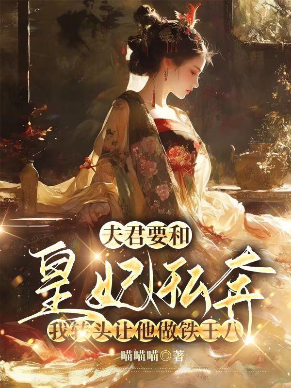 夫君我想当皇后隔天摄政王北对皇上说哥