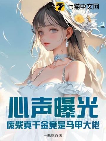 心声曝光废柴真千金竟是马甲大佬全文免章节
