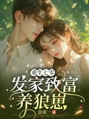 重生七零发家致富养娃攻略