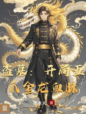 盗墓开局就是金乌血脉