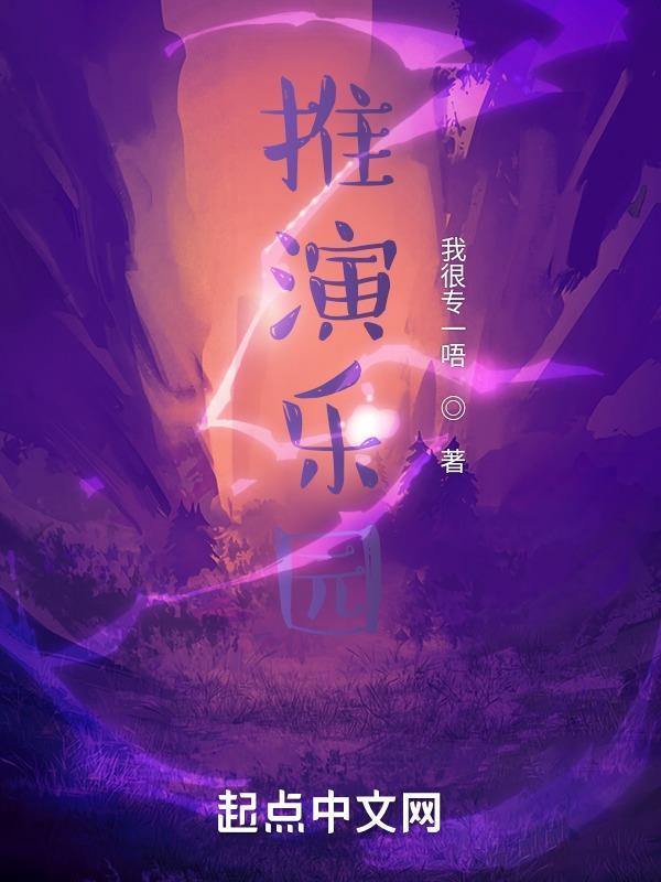 推演乐园百度百科