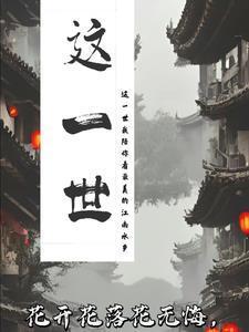 这一世咫尺天涯边下一句