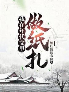 我在年代文里做纸扎李弘文几个女主