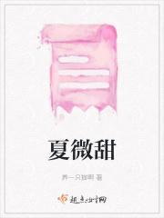 梦夏微甜