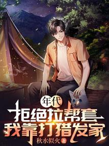 我靠打猎发家 秋水似火