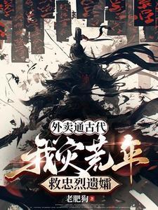 灾荒年我带嫂嫂们逃荒老肥九