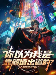 都以为我靠颜值爆红娱乐圈