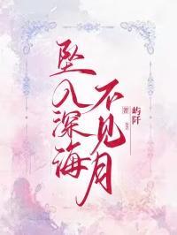 坠入深海不见月免费