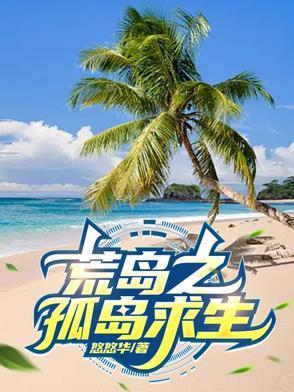 荒岛求生荒岛求生