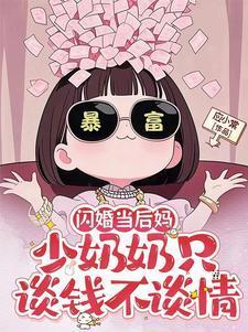 闪婚小妈咪全文免费阅读