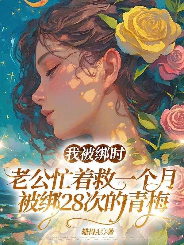 我被绑住了怎么办呢