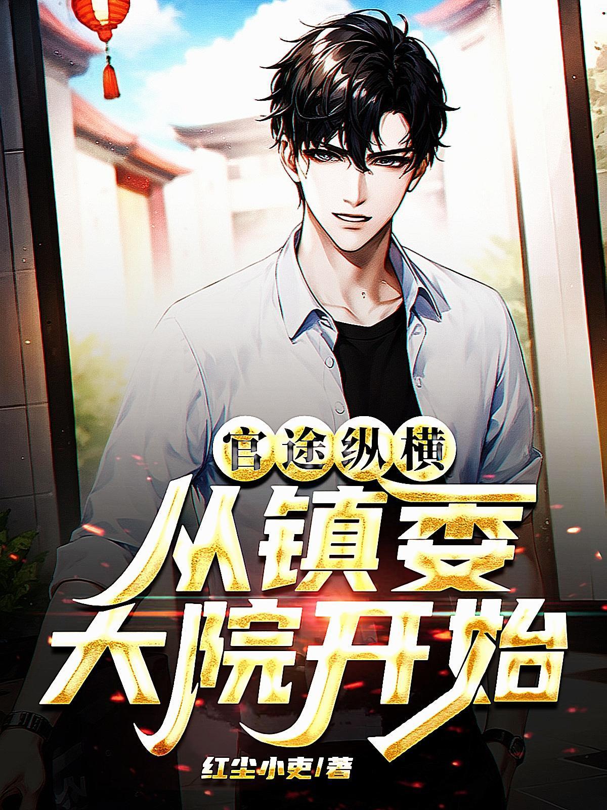 从镇委大院开始秦东旭许静