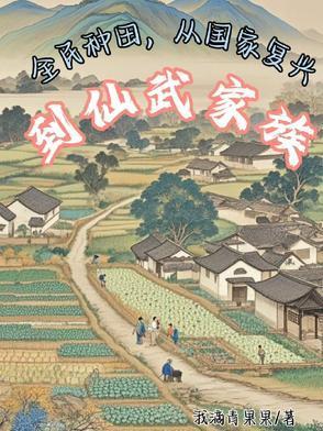 从国家复兴到仙武家族TXT