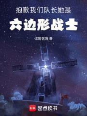 我们队长她是六边形战士免费阅读
