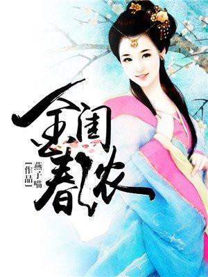 金闺春浓讲的什么