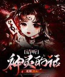 请听神明的话!