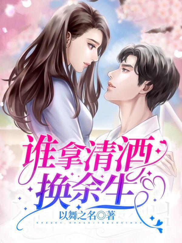 谁拿清酒换余生 以舞之名