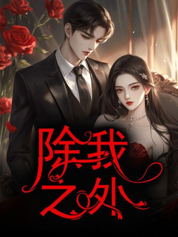 除我之外全员凶手免费观看