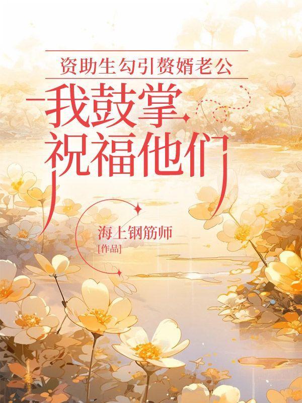 资助学生的老师都有谁