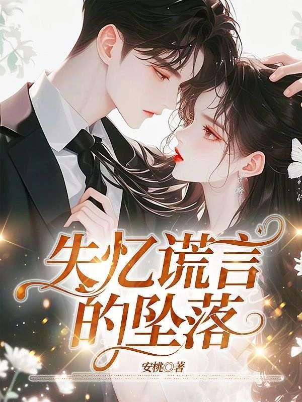 丈夫的失忆谎言后续